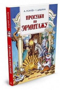 Книга - Прогулки по Эрмитажу (Махаон, 9785389087293mh)