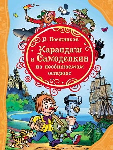 Книга из серии Все лучшие сказки – Постников В. Карандаш и Самоделкин на необитаемом острове (Росмэн, 21705)