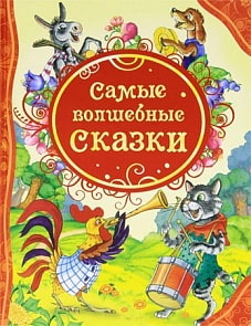 Книга "Самые волшебные сказки" (РОСМЭН, 05653-9)