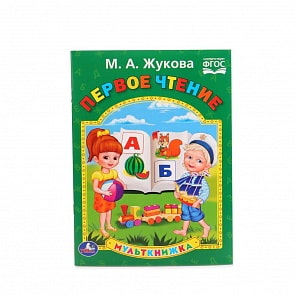 Мульткнижка М.А. Жукова - Первое чтение (Умка, 978-5-506-01540-6)