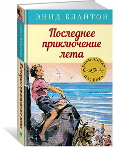 Книга - Последнее приключение лета. Энид Блайтон, книга 9 (Махаон, 9785389136793mh)