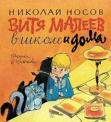 Книга – Витя Малеев в школе и дома (Махаон, 9785389083332mh) - миниатюра