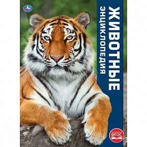 Энциклопедия – Животные, А3 (Умка, 978-5-506-03730-9)