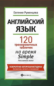 Английский язык: 120 тренировочных таблиц на Simple Пассив (Феникс, О0093812)