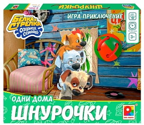 Настольная игра - Шнурочки Одни Дома из серии Белка и Стрелка Озорная Семейка (Радуга, С-1041)