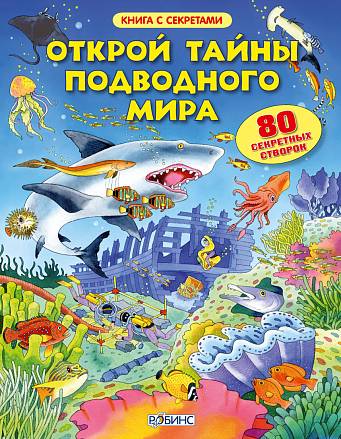 Книга с секретами «Открой тайны подводного мира» 