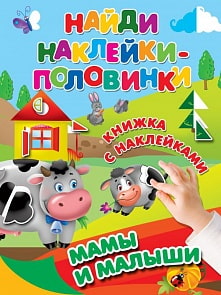 Наклейки. Найди наклейки-половинки. Мамы и малыши (АСТ, 109673-1)