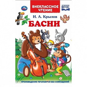 Книга из серии Внеклассное чтение. И.А. Крылов - Басни (Умка, 978-5-506-03945-7)