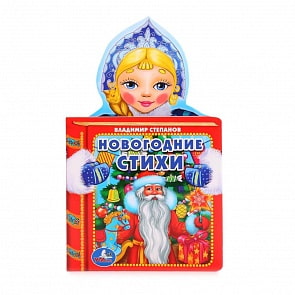 Книга с фигурной вырубкой – Новогодние стихи (Умка, 978-5-506-01578-9sim)