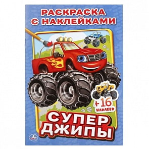 Раскраска с наклейками Супер Джипы (Умка, 978-5-506-01927-5)