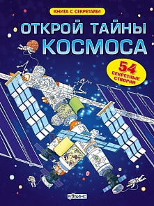 Книга с секретами «Открой тайны космоса» (Робинс, 9785436600642rob)