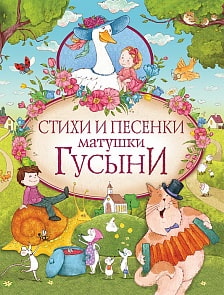 Сборник стихов в переводе А. И. и С. Я. Маршака - Стихи и песенки матушки Гусыни (Росмэн, 32438ros)