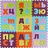 Коврик-пазл - Русский алфавит, 9 деталей  - миниатюра №1