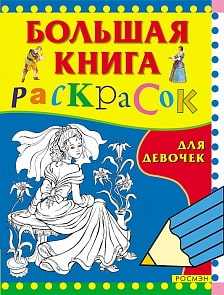 Большая книга раскрасок для девочек (Росмэн, 00659-6)