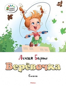 Стихотворения из серии «Озорные книжки» - «Веревочка» А. Барто (Махаон, 9785389072312mh)