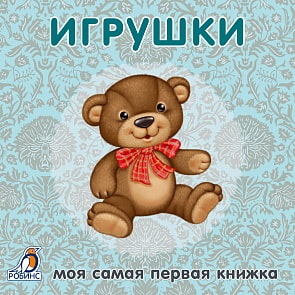 Книжки - картонки. Игрушки (Робинс, 9785436602967rob)