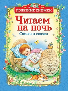 Книга из серии Полезные книжки - Читаем на ночь. Стихи и сказки (Росмэн, 34627)