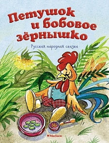 Книга - Петушок и бобовое зернышко (Махаон, 9785389149403mh)