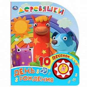 Книга музыкальная – Деревяшки. День рождения, 10 пеcенок (Умка, 9785506027676)