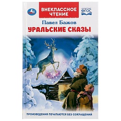 Книга из серии Внеклассное чтение - П.П. Бажов. Уральские сказы (Умка, 978-5-506-04708-7) - миниатюра