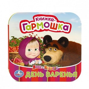 Книжка-гармошка Маша и Медведь. День варенья (Умка, 978-5-506-01248-1)