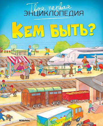 Твоя первая энциклопедия «Кем быть?» 