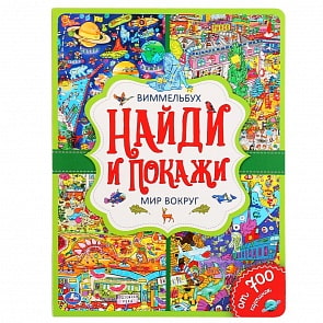 Виммельбух А4 - Мир вокруг. Найди и покажи (Умка, 978-5-506-04870-1)