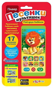 Плеер - Песенки мультяшек. Мой друг Львенок, 17 песенок и потешек (Азбукварик, 08098-7/81384) 