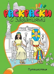 Раскраски с заданиями «Путешествия» (Махаон, 9785389076631mh)