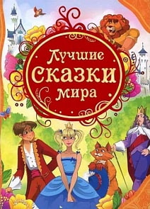 Книга "Лучшие сказки мира" (Росмэн, 05533-4)