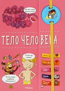 Книга из серии - Хорошая книжка для любознательных детей. Тело человека (Махаон, 9785389134119)