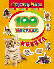Набор наклеек «Котята» 100 штук (РОСМЭН, 18232ros)