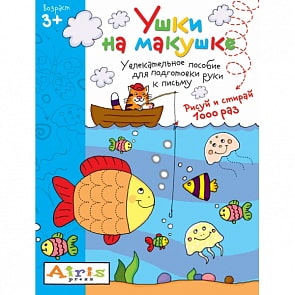 Многоразовая раскраска - Рисуй и стирай. Ушки на макушке, 3+ Тимофеева Т.В. (Айрис Пресс, 25291АП)