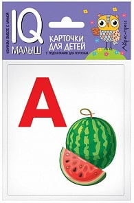 Карточки из серии Умный малыш - Азбука А-О (Айрис-Пресс, 25749АП)