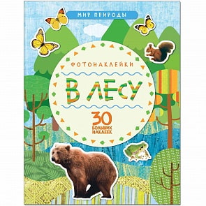 Книга из серии Мир природы - Фотонаклейки. В лесу (Мозаика-Синтез, МС11146)
