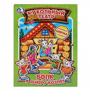 Мягкий кукольный театр - Волк и семеро козлят (Умка, 4690590144138sim)