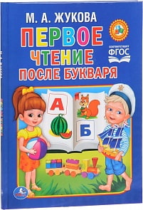 Книга - М. Жукова – Первое чтение после букваря (Умка, 978-5-506-01203-0sim)