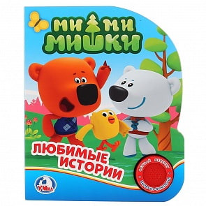 Книга - Ми-ми-мишки, 1 кнопка с песенкой (Умка, 9785506023685sim)