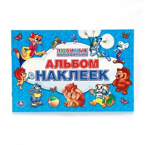 Альбом наклеек для малышей - Любимые мультфильмы, 100 крупных наклеек (Умка, 978-5-506-00769-2sim)