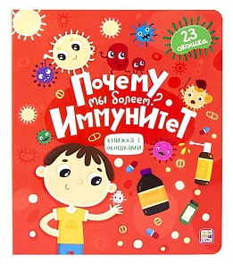 Книжка с окошками - Почему мы болеем? Иммунитет (Malamalama, 978-5-00134-157-4)