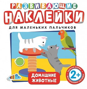 Развивающие наклейки «Домашние животные» (Росмэн, 26883ros)