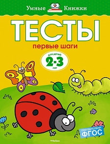Книга О.Н. Земцова - Тесты. Первые шаги, 2-3 года (Махаон, 978-5-389-05288-8)