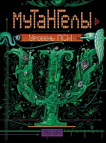 Книга - Мутангелы. 6. Уровень пси (Росмэн, 24811ros)