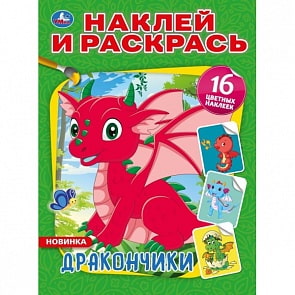 Книга Наклей и раскрась А4 - Дракончики (Умка, 978-5-506-04363-8)