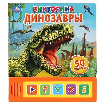 Озвученная книга Динозавры. Викторина, 5 кнопок 