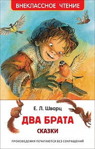 Книга - Шварц Е. Два брата из серии Внеклассное чтение (Росмэн, 31003)