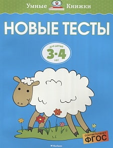 Книга - Новые тесты, 3-4 года (Махаон, 978-5-389-14669-3)