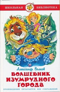 Книга из серии Школьная Библиотека – Волшебник Изумрудного города (Самовар, К-ШБ-18)