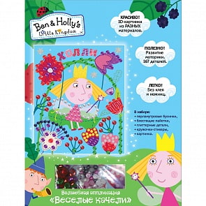 Волшебная аппликация - Веселые Качели из серии Маленькое королевство Бена и Холли, 25 х 19 см. (Росмэн, 31244ros)  