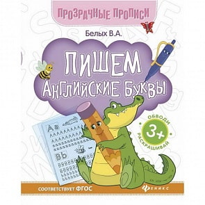 Книга-тренажер: Пишем английские буквы (Феникс, 978-5-222-27397-5)